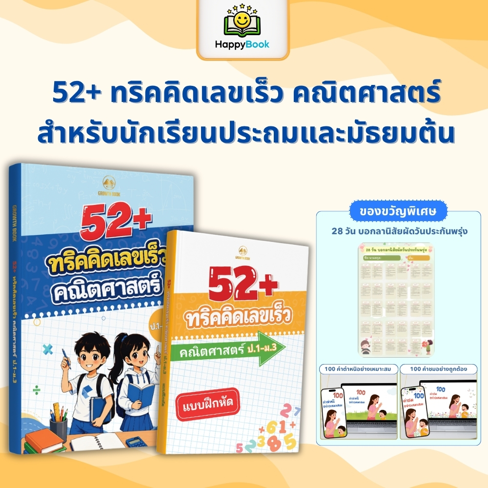หนังสือ 52+ เทคนิคลัดคิดเลขเร็ว คณิตศาสตร์ ป.1-ม.3: รวมสูตรคิดไว ทำข้อสอบทันใจ สรุปเข้าใจง่ายสไตล์การ์ตูนสี่สี