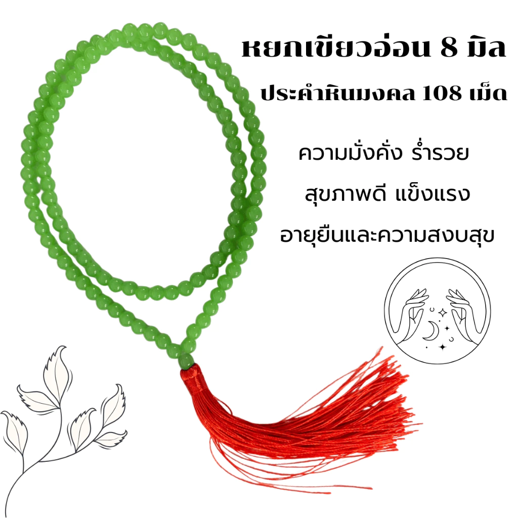 ประคำ 8 มิล มี 108 เม็ด หยกเขียวอ่อน ลูกประคำสร้อยคอ ประคำสร้อยคอ ลูกประคำ สวดมนต์ ประคำสวดมนต์ นั่งสมาธิ ลูกแก้ว ZX