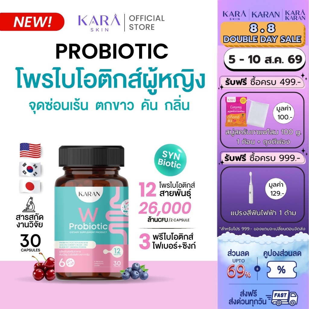 KARAN WProbioticเพื่อผู้หญิง โพรไบโอติก12สายพันธุ์+พรีไบโอติก3+Fiber3 จุดซ่อนเร้น ขับถ่าย ผิวพรรณ
