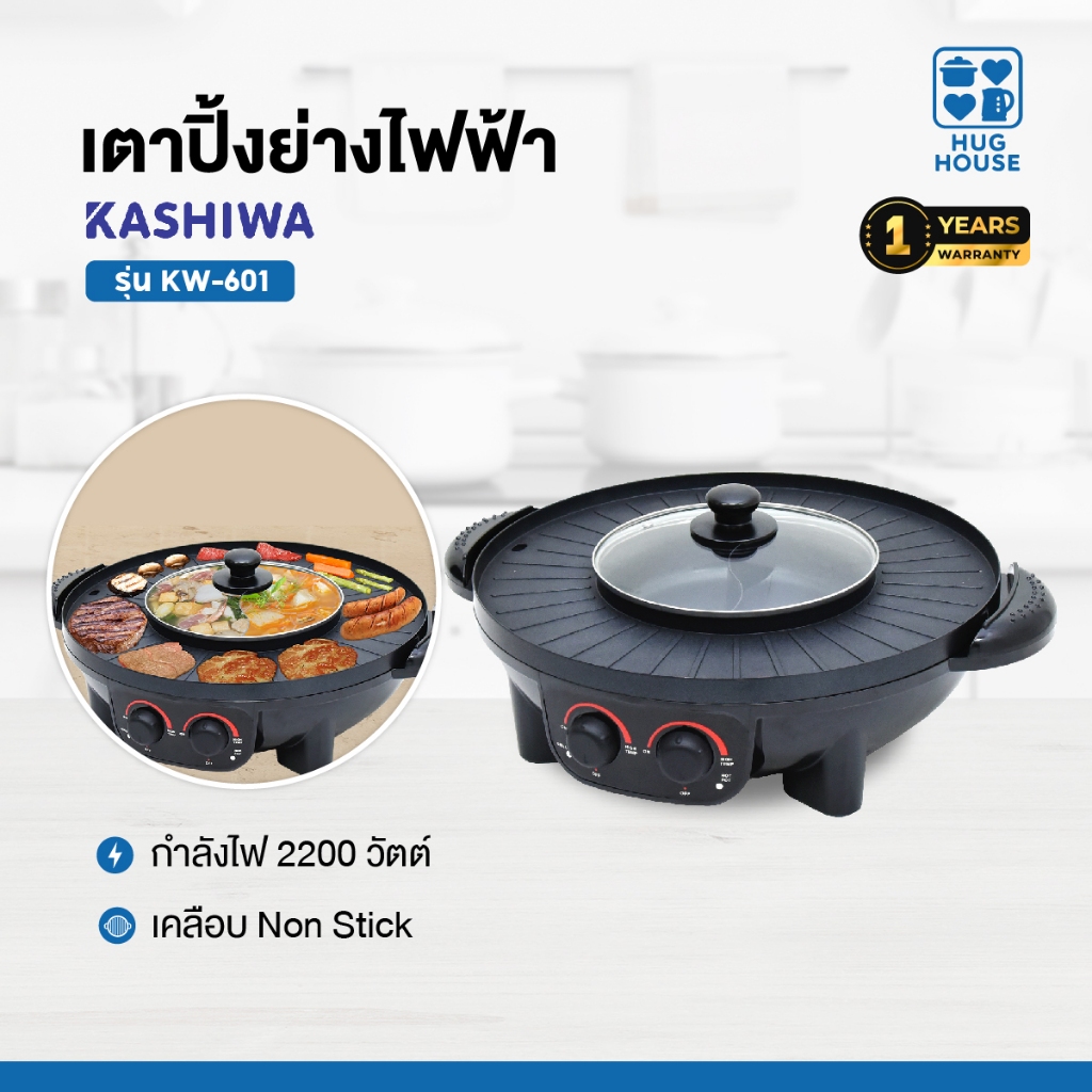 เตาปิ้งย่างไฟฟ้า 2IN1 พร้อมหม้อสุกี้ เตาย่างเกาหลี ไฟฟ้า BBQ รุ่น KW-601