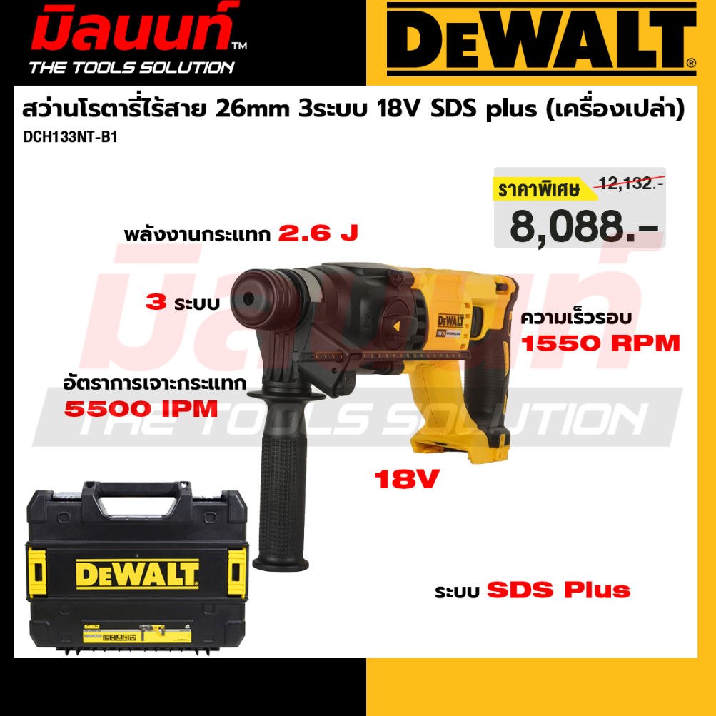 DEWALT - DCH133NT-B1 สว่านโรตารี่ไร้สาย 26mm 3ระบบ 18V SDS plus (เครื่องเปล่า)