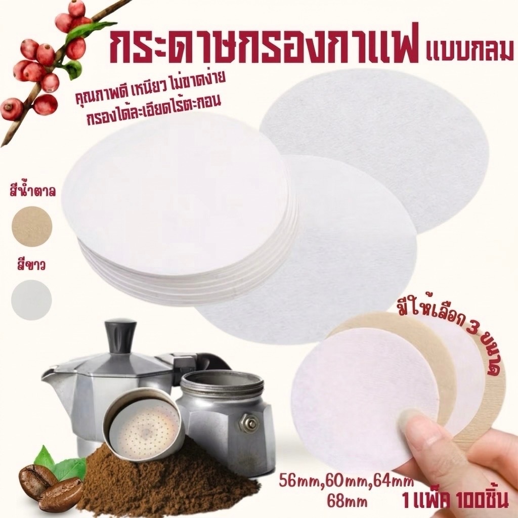 กระดาษกรองกาแฟวงกลม 100 แผ่น กรองกากกาแฟ สำหรับหม้อต้มกาแฟ Moka Pot/AeroPress Paper Filter