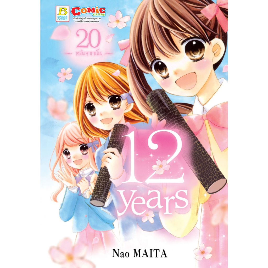 บงกช bongkoch หนังสือการ์ตูนเรื่อง 12 years เล่ม 20 (จบ)