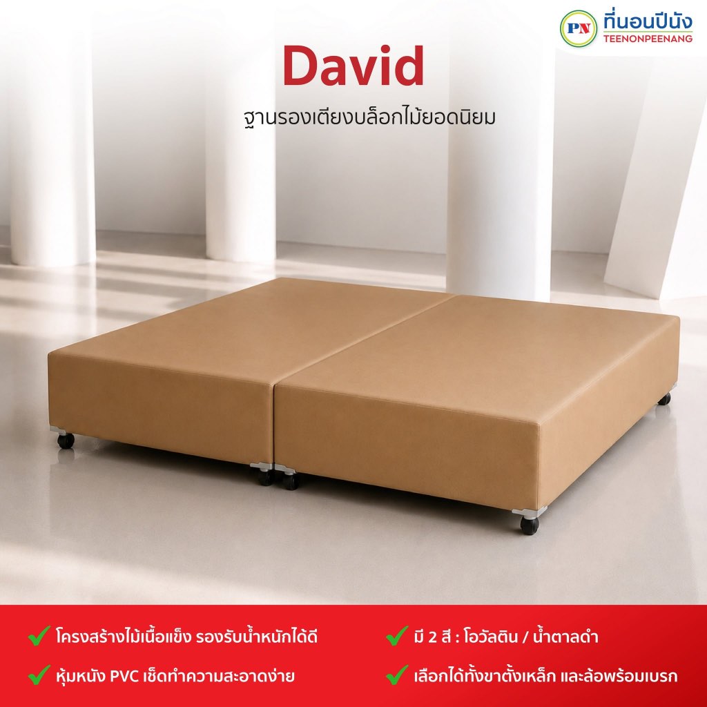 ที่นอนปีนัง ฐานรองเตียง บล็อกไม้ รุ่นDavid มี 2 สี สามารถเลือกล้อเบรคหรือขาตั้งเหล็ก **ส่งฟรีกทม.ปริมณ