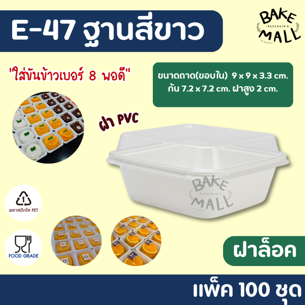 ขายดีมาก🔥✅ กล่อง E-47 E47 E 47 ฐานสีขาว บรรจุ 100 ชุด / แพ็ค กล่องใส่ขนม กล่องใส่เบเกอรี่ กล่องใส ฝา