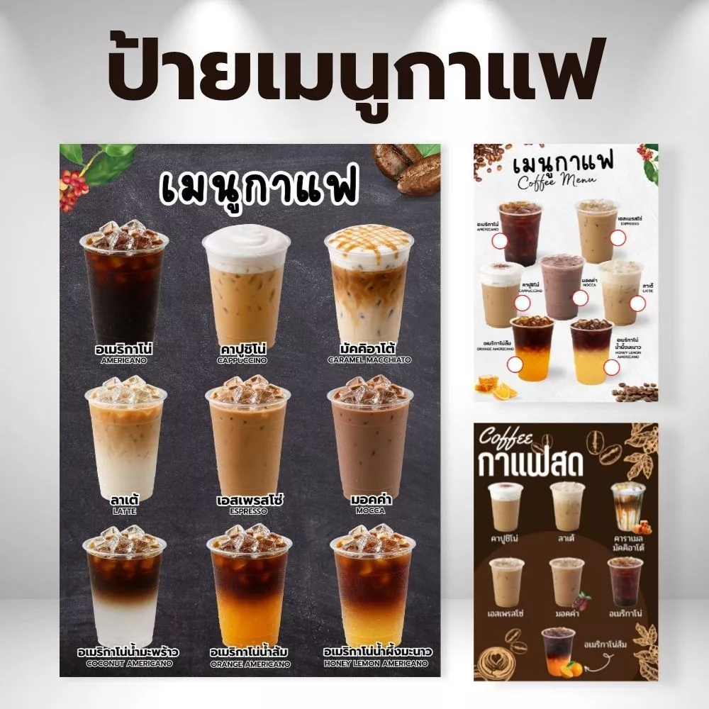 ป้ายกาแฟ ป้ายเมนูน้ำ ป้ายเมนูเครื่องดื่ม ป้ายฟิวเจอร์บอร์ด/ป้ายเคลือบแข็ง ตัดตามรูปทรง ขนาด A4/A3