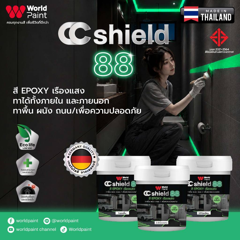 Worldpaint สี EPOXY เรืองแสง C88 เรืองแสงในที่มืด สำหรับทำสัญลักษณ์จอดรถ หรือทางเดิน บันได ขนาด 300 CC แถมฟรีชุดอุปกรณ์