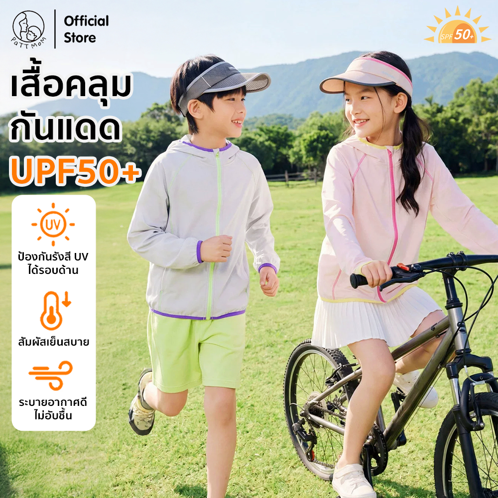 Patt Mom เสื้อแจ็คเก็ต คลุมกันแดดสำหรับเด็ก ป้องกันรังสี 50UPF แจ็กเก็ตมีฮู้ด สำหรับเด็กผู้หญิงและเด็กผู้ชาย (T-BJC613)