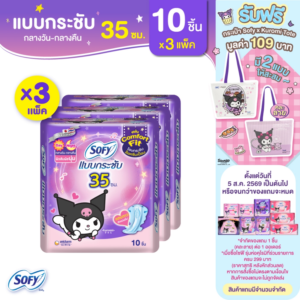 โซฟีแบบกระชับเดย์ไนท์ 35 ซม. 10 ชิ้น  (รุ่นห่อคุโรมิ) จำนวน 3 แพ็ค  Sofy  Body Fit Day&night 35CM 10pcs Pack 3