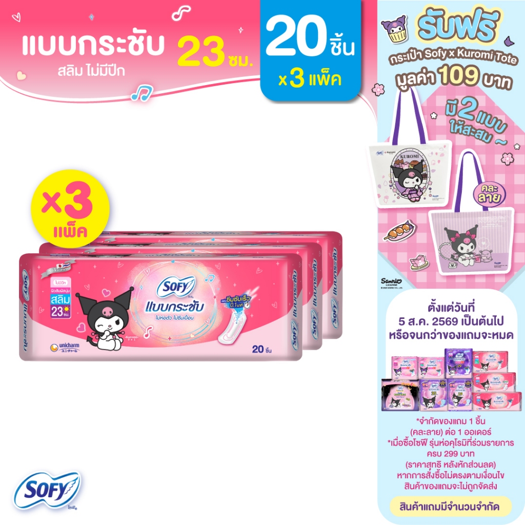 Sofy โซฟี แบบกระชับ สลิม ผ้าอนามัยสำหรับกลางวัน แบบไม่มีปีก 