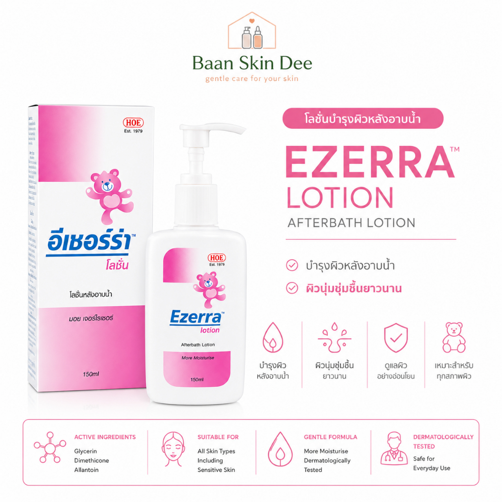 Ezerra Lotion Afterbath Lotion 150 ml โลชั่นบำรุงผิวหลังอาบน้ำ
