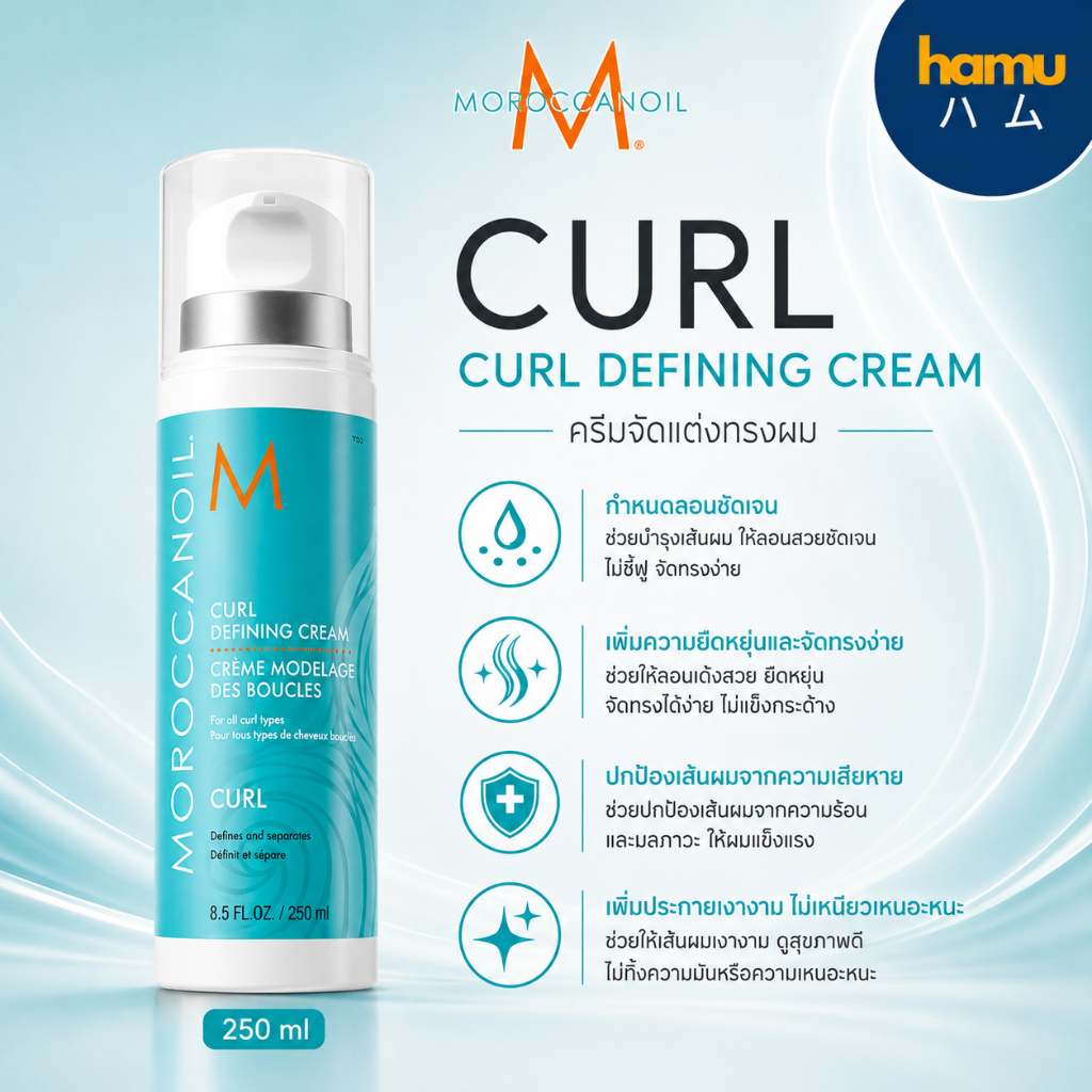 Moroccanoil® Curl defining cream 250ml ครีมจับลอนผมเพื่อลอนสวยชัด เงางาม เป็นธรรมชาติ