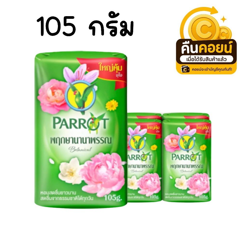 40% คืนคอยน์ 90 สบู่นกแก้ว 105 กรัม 6 ก้อน