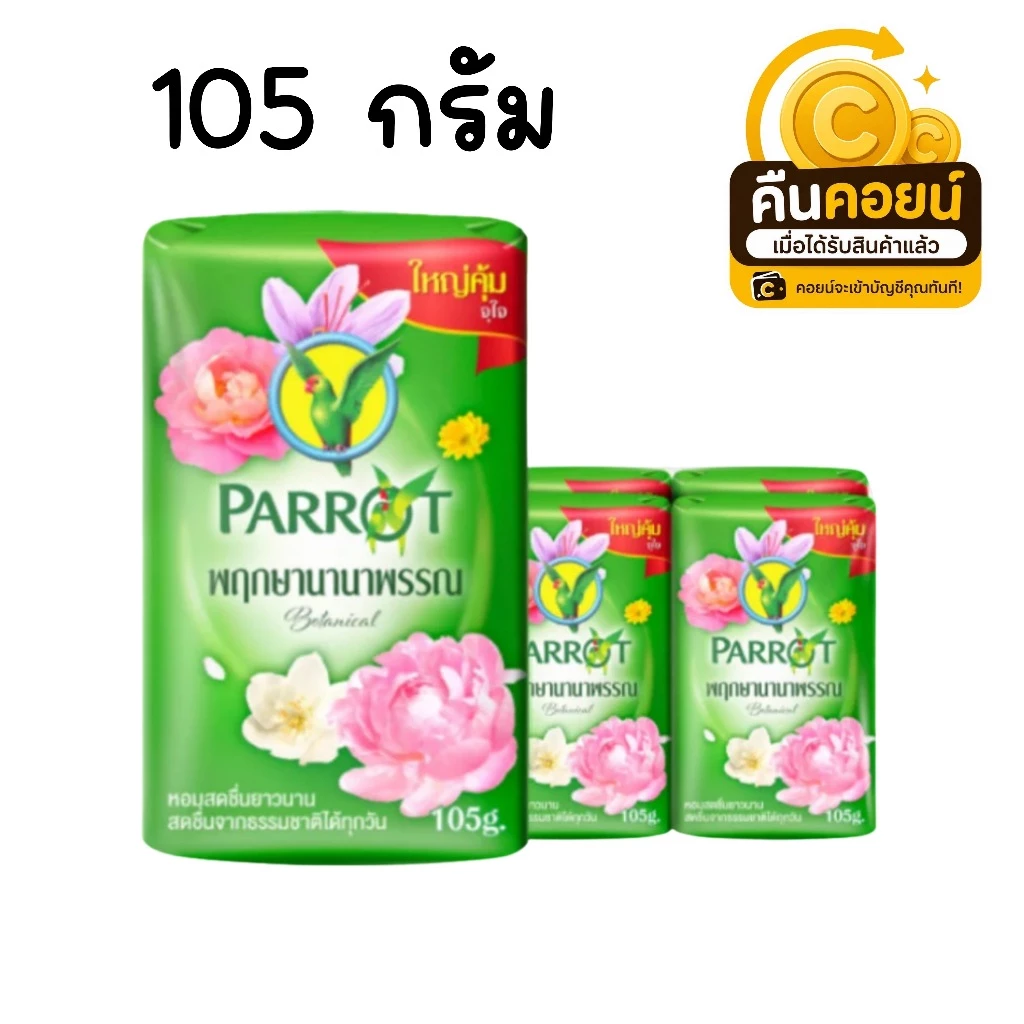 40% คืนคอยน์ 90 สบู่นกแก้ว 105 กรัม 6 ก้อน