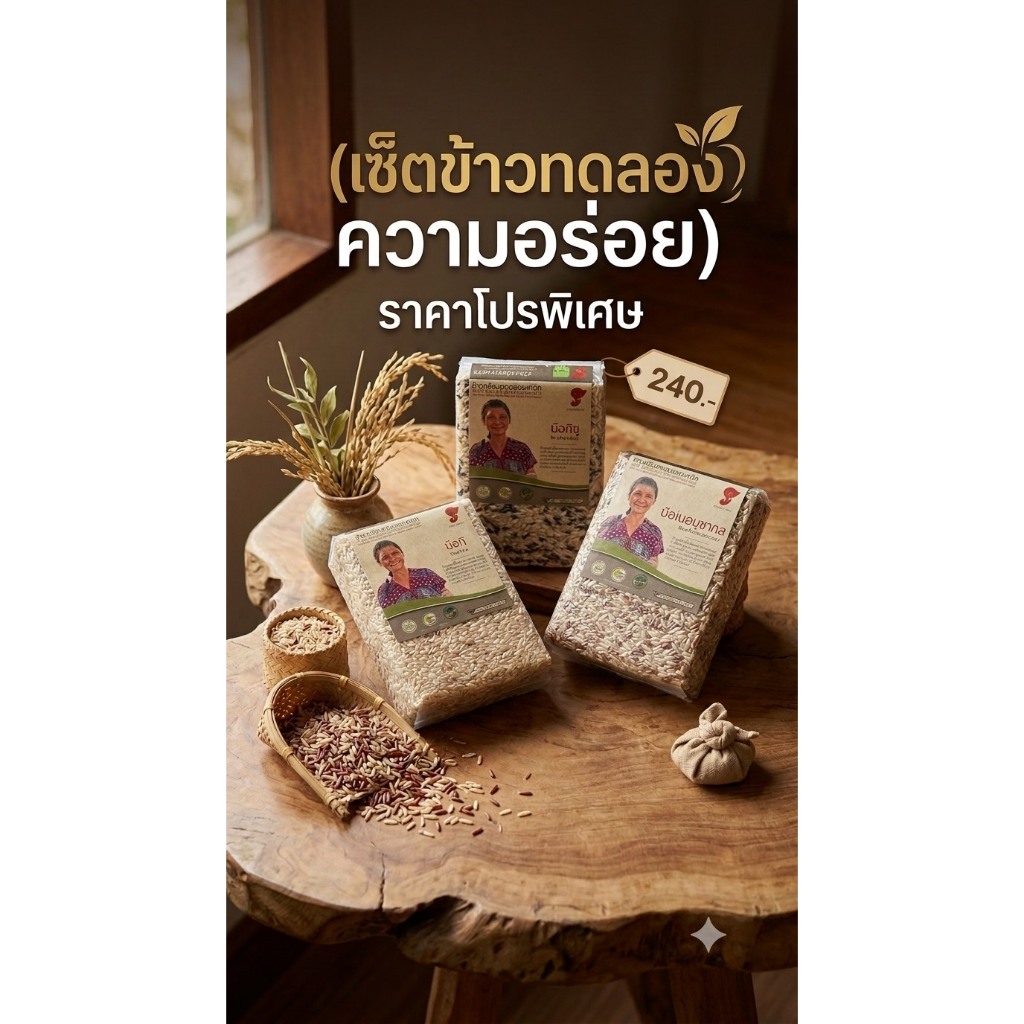 เซ็ตข้าวทดลองความอร่อย