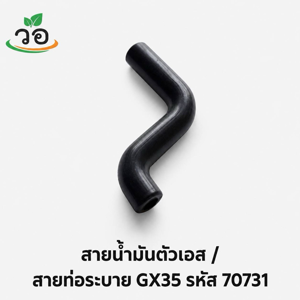 สายน้ำมันตัวเอส/สายท่อระบายGX35