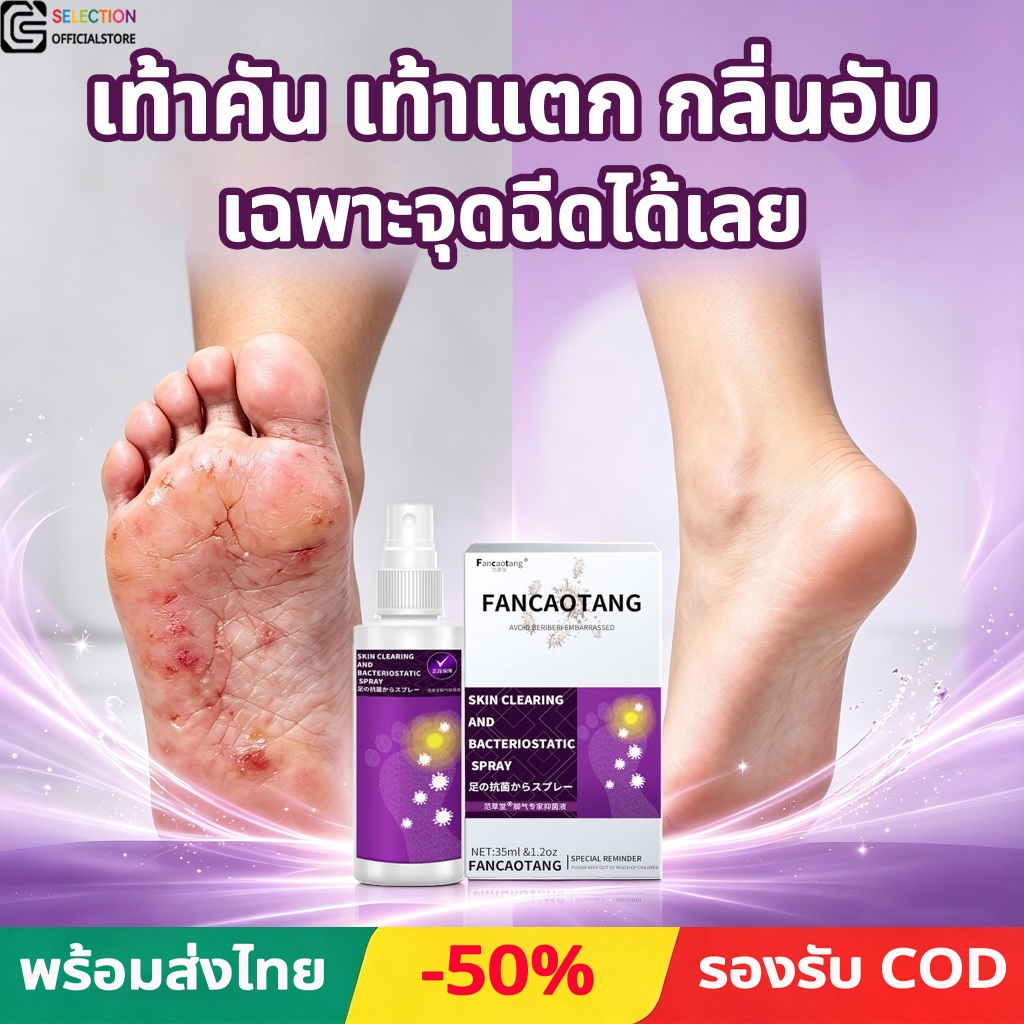 FANCAOTANG สเปรย์ป้องกันแบคทีเรียเท้า รักษาเท้าเปื่อย คันเท้า แตกเท้า กำจัดกลิ่นเท้า ดูแลผิวเท้า
