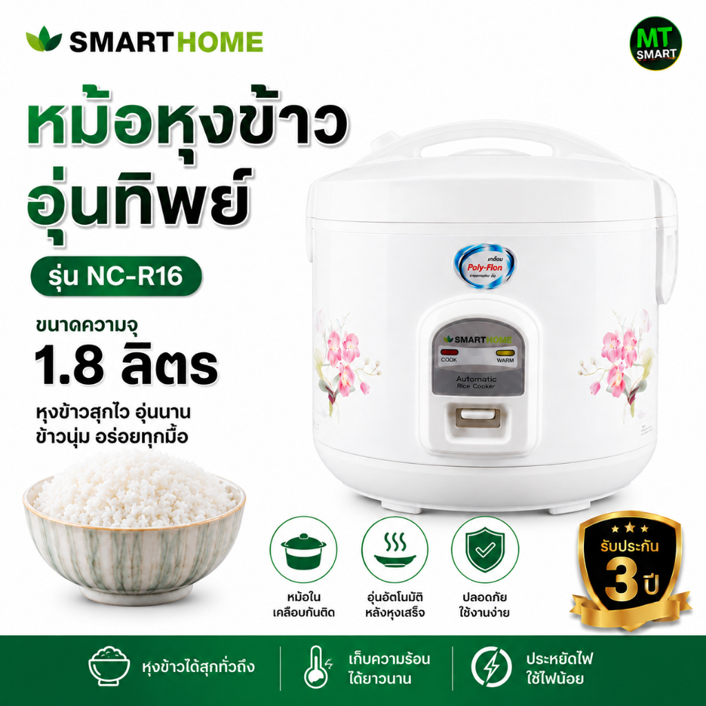 หม้อหุงข้าวอุ่นทิพย์ SMART HOME ขนาด 1.8 ลิตร รุ่น NC-R16/SRC-1805