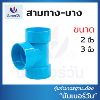 ข้อต่อตรง ข้องอ90 ข้องอ45 สามทาง(แบบบาง) ขนาด 2นิ้ว, 3นิ้ว ข้อต่อบาง ข้อต่อพีวีซีPVC ตรา นัมเบอร์วัน
