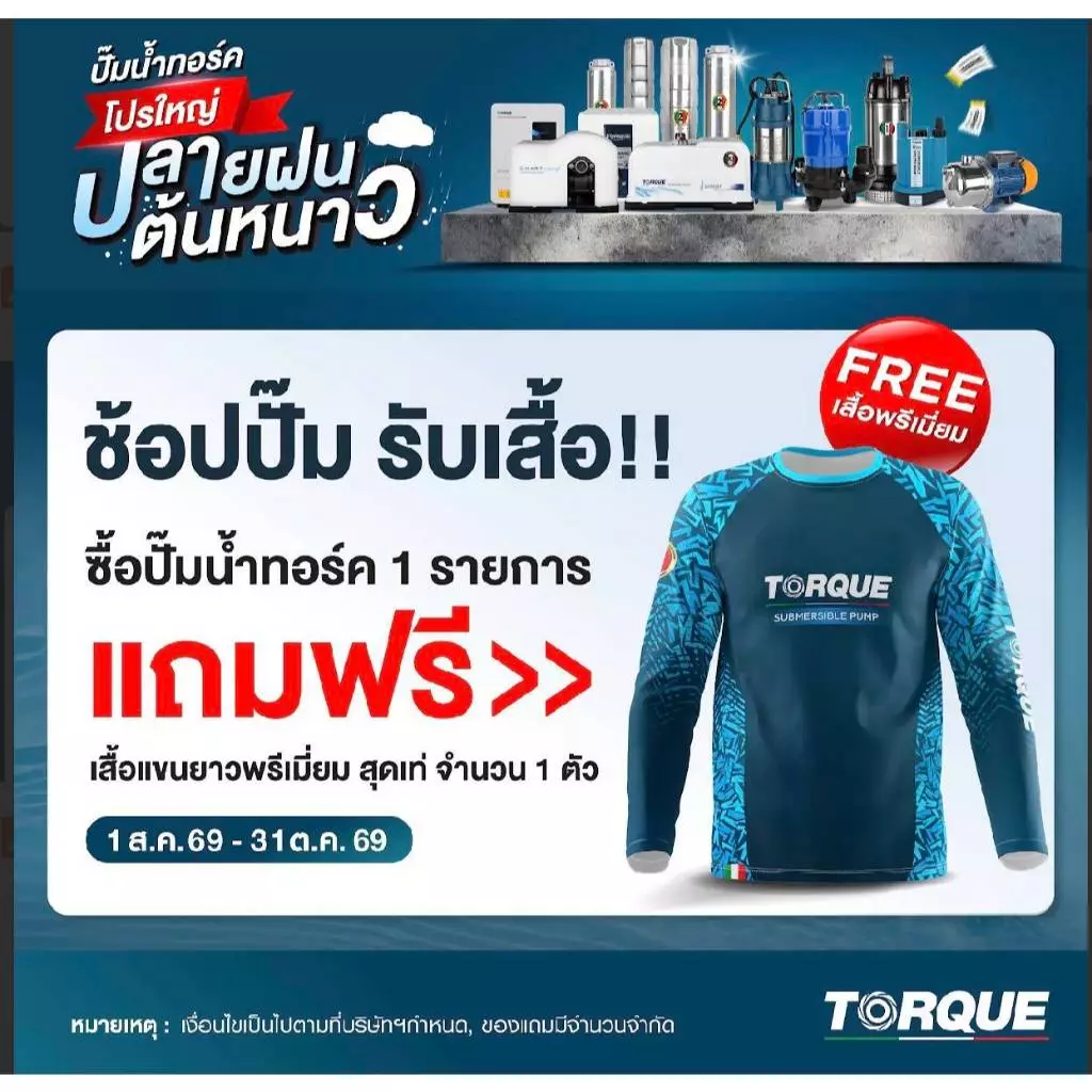 แถมฟรี เมื่อซื้อปั๊ม แถมเสื้อแขนยาวพรีเมียมTORQUE *จำนวนจำกัด*