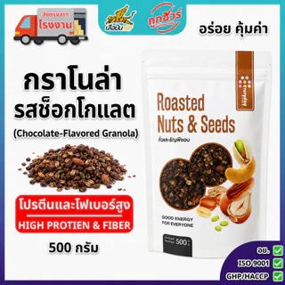 กราโนล่ารสน้ำผึ้ง และ รสซ็อกโกแลต 500 กรัม | (Granola) อร่อย มีไฟเบอร์ อาหารเช้า สายสุขภาพ เสือบิน