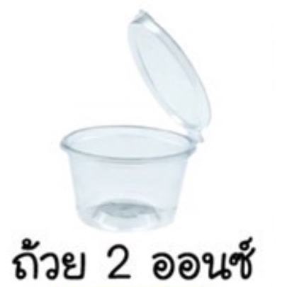 ถ้วยน้ำจิ้มสลัด 2 ออนซ์ ฝาติด 100 ใบ