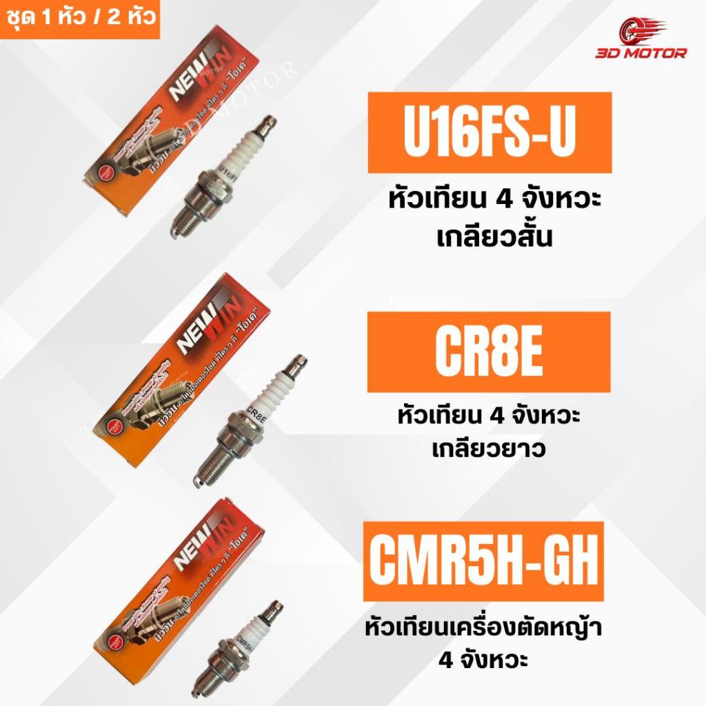 หัวเทียน NEWWIN มี 3 รุ่น U16FS-U , CR8E , CMR5H-GH (1หัว / 2หัว)