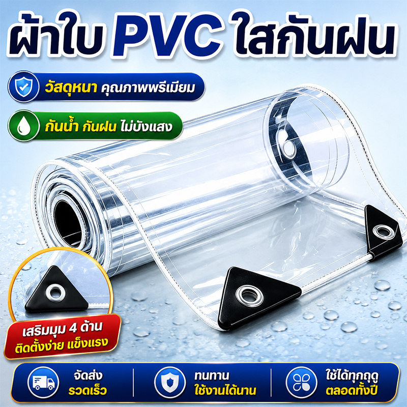 COD คุณภาพไฮเอนด์ ARIDOO ผ้าใบกันฝน ผ้าใบใส ส่งผ่านแสง100% ผ้าใบใสกันฝน พลาสติกใสกันฝน ผ้าใบพลาสติกใส พลาสติกใสกันพลาสต