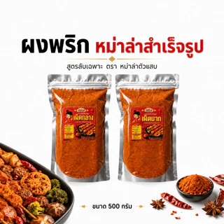 ผงหม่าล่า ตัวแสบ (500-1000กรัม) หอมเครื่องเทศ เผ็ด ชา ไม่ฉุน มี อย. ผงหม่าล่าสำเร็จรูป