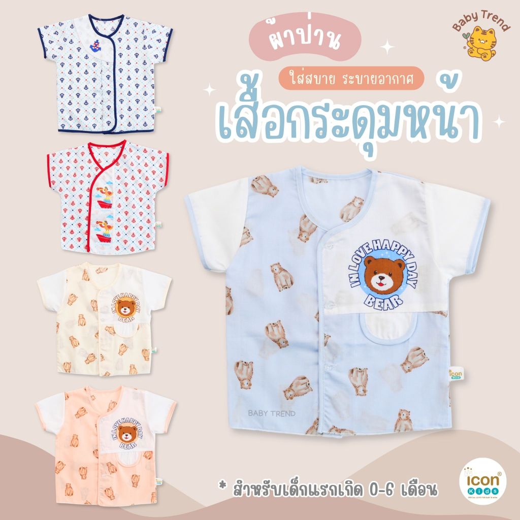 Icon Kids เสื้อกระดุม “ผ้าป่าน” เด็กแรกเกิด ลายน่ารักใส่สบาย (1 ตัว) | BabyTrend