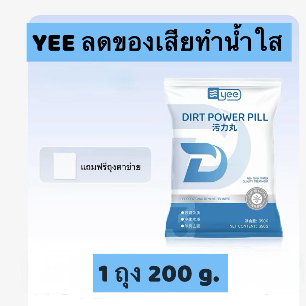 *พร้อมส่ง* yee วัสดุเสริมกรอง ลดของเสียทำน้ำใส ลดน้ำเหลือง ลดกลิ่นคาว