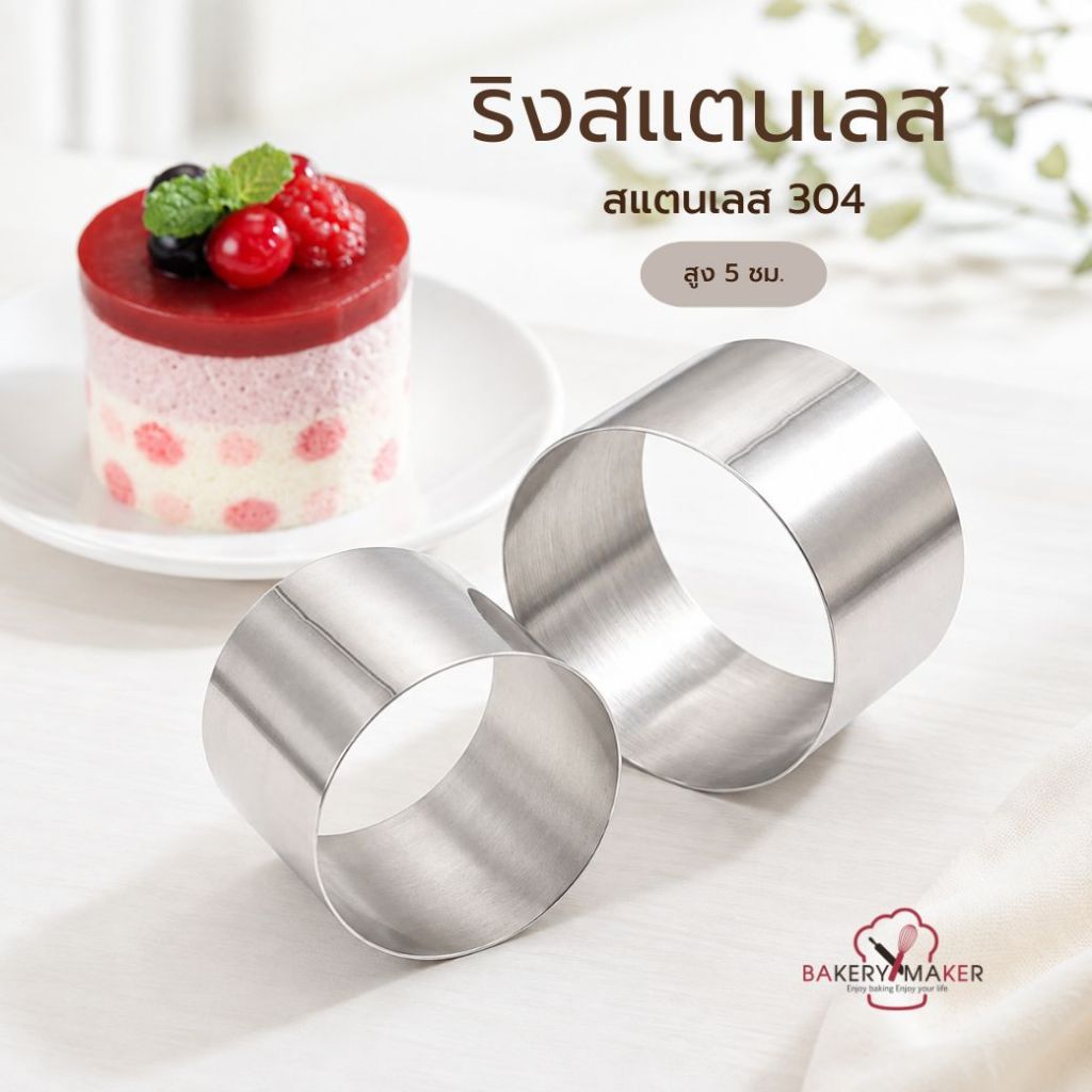ริงกลม สแตนเลส ขนาด 6 ซม. - 9 นิ้ว สูง 5 ,6, 8 ซม. mousse Ring stainless ทาร์ต วงแหวน มูสเค้ก กดคุกกี้ Tart