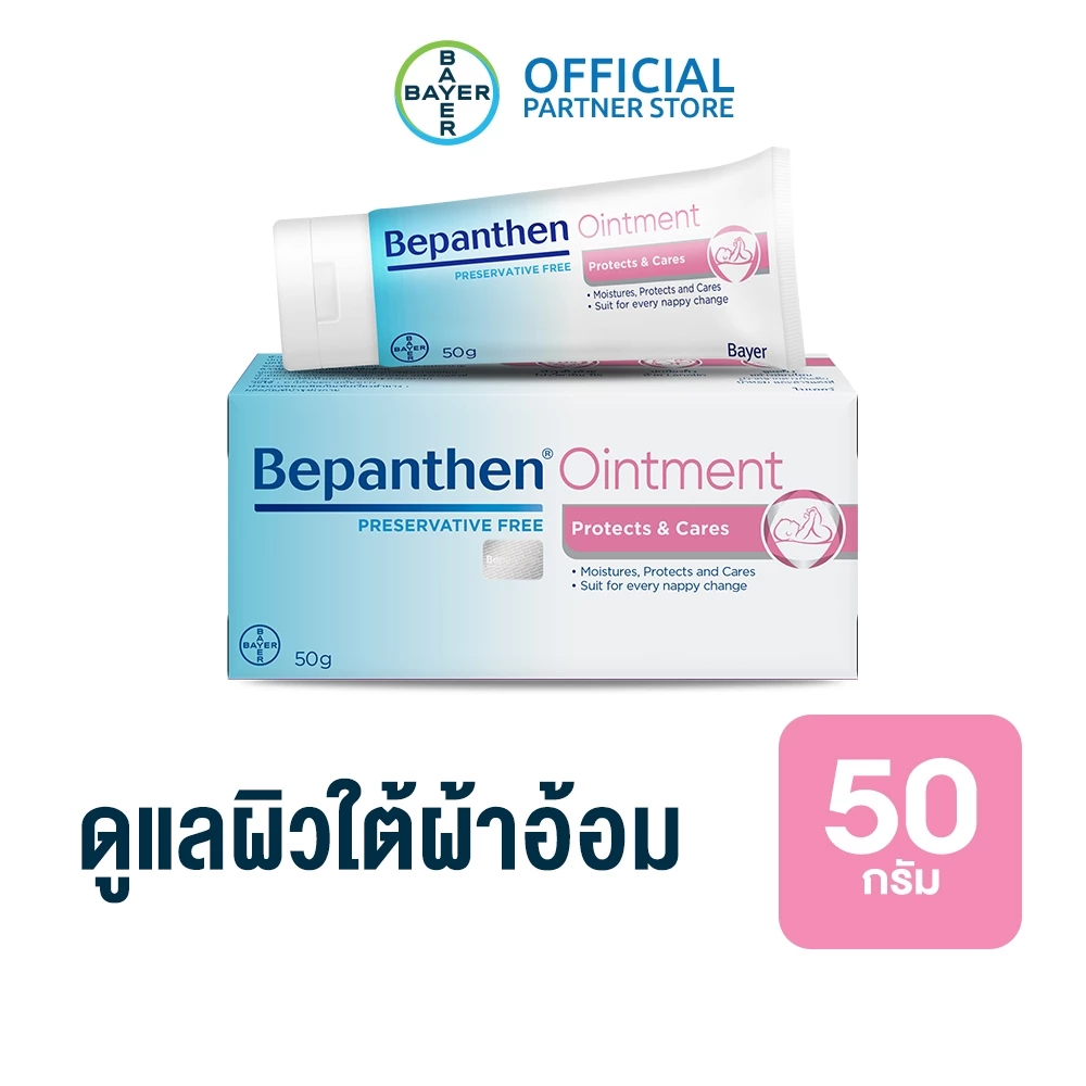BEPANTHEN OINTMENT บีแพนเธน ออยเมนท์ บำรุง ปกป้อง ดูแลผิวใต้ผ้าอ้อม / 50 กรัม