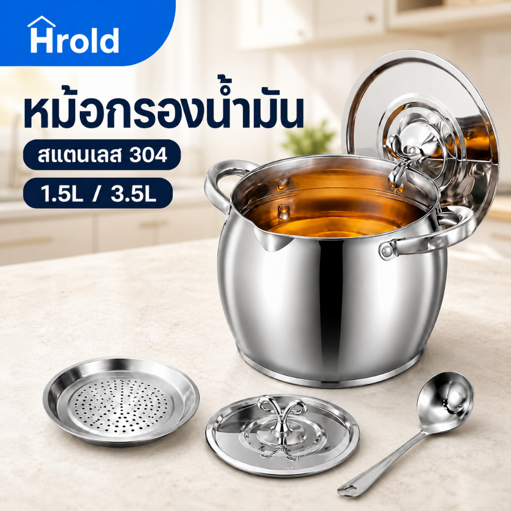 Hrold หม้อกรองน้ำมัน สแตนเลส 304 พร้อมตะแกรงกรอง ฝาปิด และช้อน มีขนาด 1.5L / 3.5L