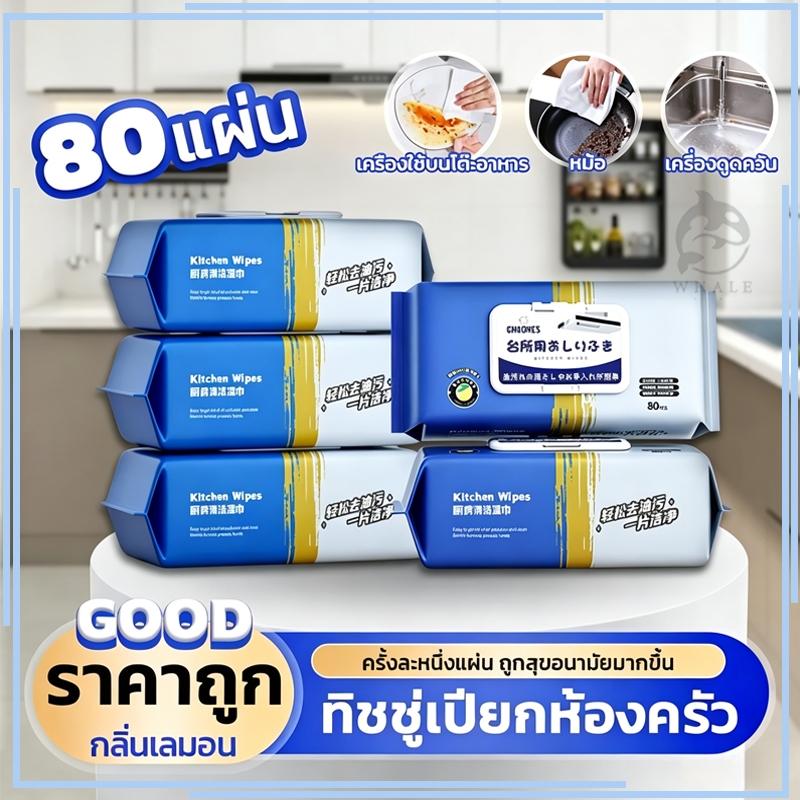 ทีชชู่เปียบ สำหรับห้องครัว แผ่นทำความสะอาดครัว ขจัดคราบน้ำมัน เหมาะสำหรับเตาและเครื่องใช้บนโต๊ะอาหาร 80 แผ่น/แพ็ค