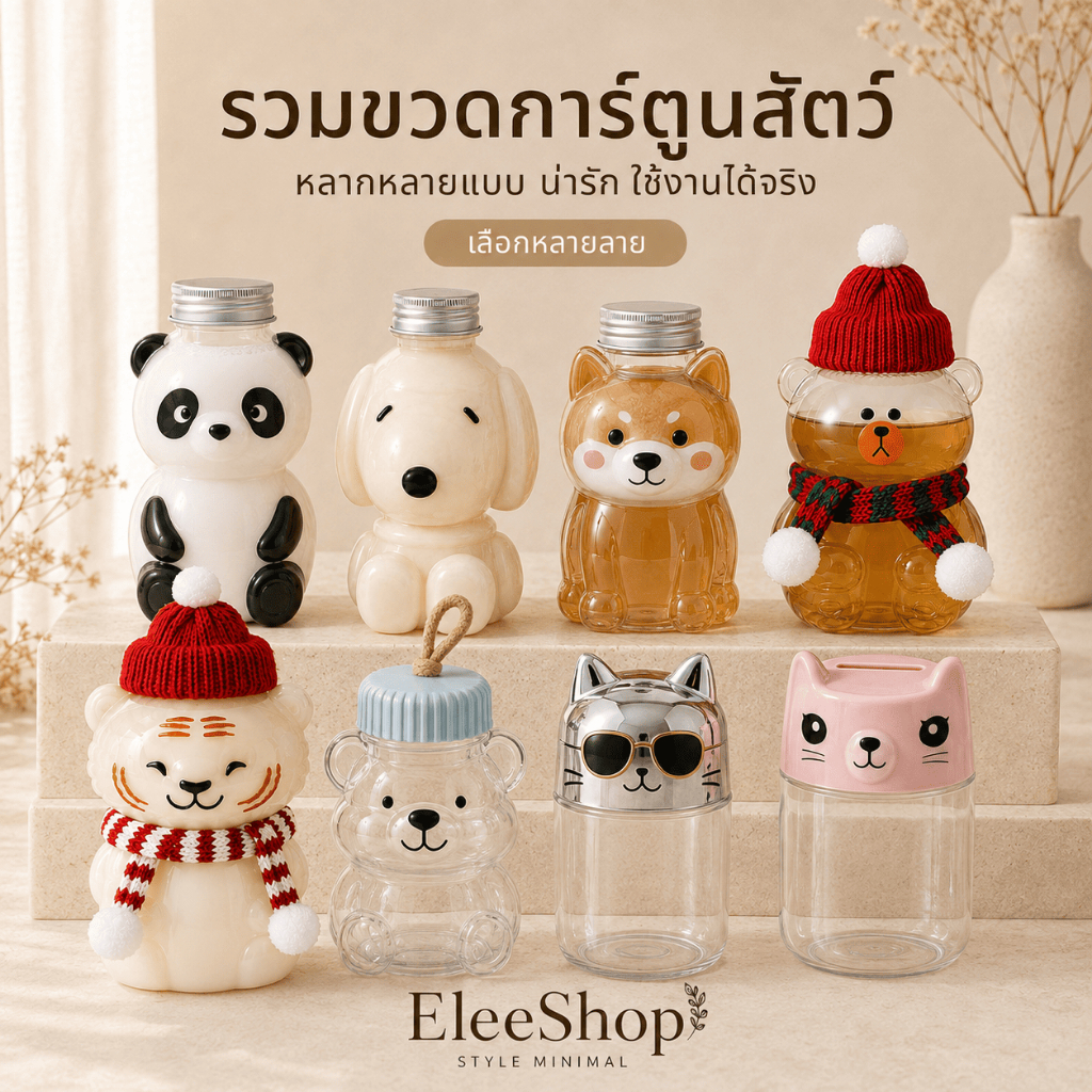 ขวดการ์ตูนสัตว์น่ารัก หลากหลายแบบ ขวดใส่อาหาร–เครื่องดื่ม กระปุกออมสิน กระปุกใส่ขนม ของขวัญของฝาก