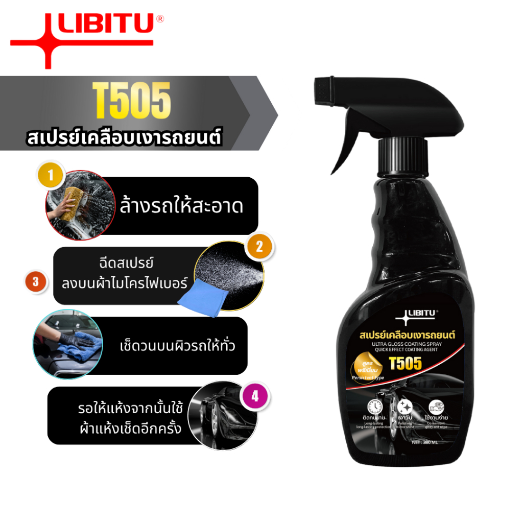 LIBITU T505 เคลือบแก้ว แถมผ้า1ผืน น้ำยาเคลือบแก้ว น้ำยาขัดเงารถ น้ำยาเคลือบรถ เคลือบเงารถ น้ำยาเคลือ