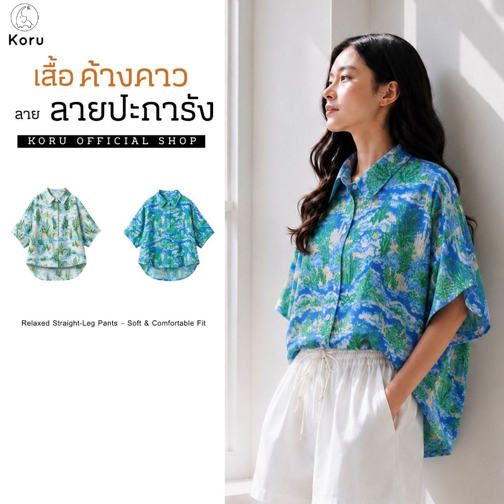 KORU เสื้อค้างคาว ปะการัง