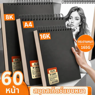 สมุดสเก็ตช์ 60 หน้า (160gsm) A6/A5/16K/A4/8K/A3 ปราศจากกรด ภาพวาด การเขียน กระดาษ อุปกรณ์การเรียน