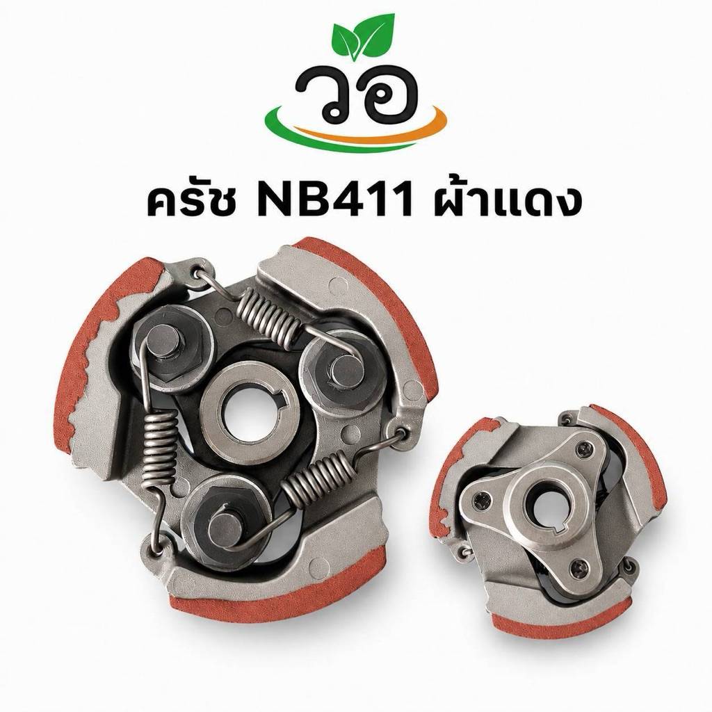 ครัช NB411 ผ้าแดง อะไหล่ชุดครัชสำหรับเครื่องตัดหญ้ารุ่น NB411