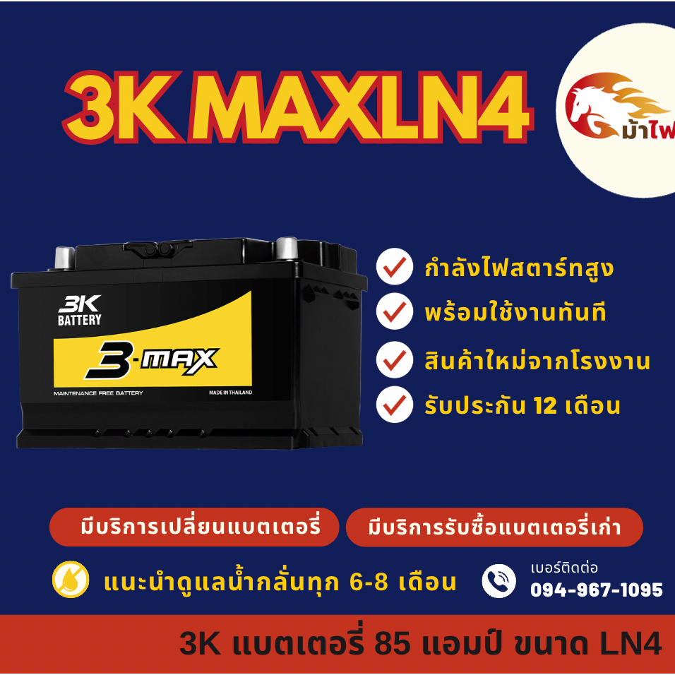 3K Battery MAXLN4 (DIN85) ขั้ว L แบตรถยนต์ แบตขั้วจม 85 แอมป์ ไฟแรง ใหม่จากโรงงาน มีรับประกัน 1 ปี