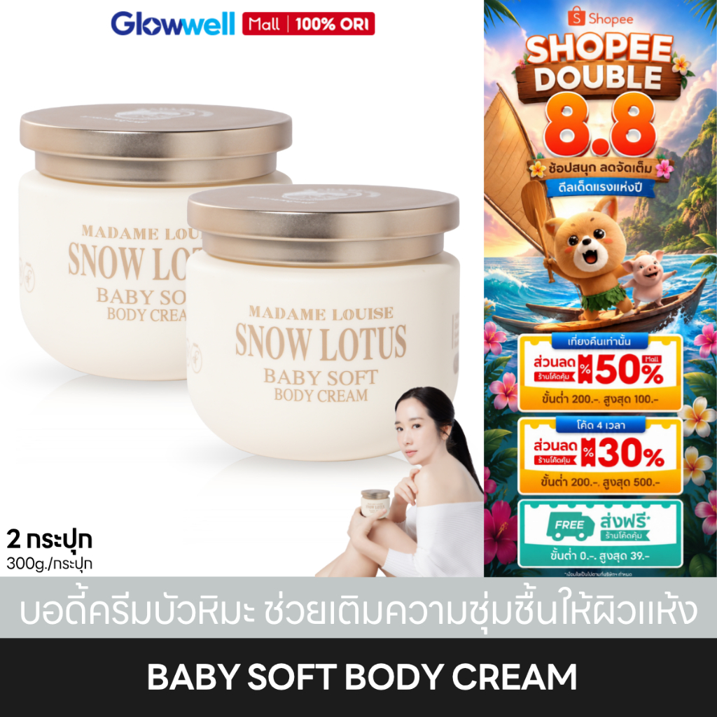 [2กระปุก] Madame Louise Snow Lotus Baby Soft Body Cream บอดี้ครีม มาดามหลุยส์ ครีมทาผิว ให้ผิวชุ่มชื้น แพ้ง่ายใช้ได้