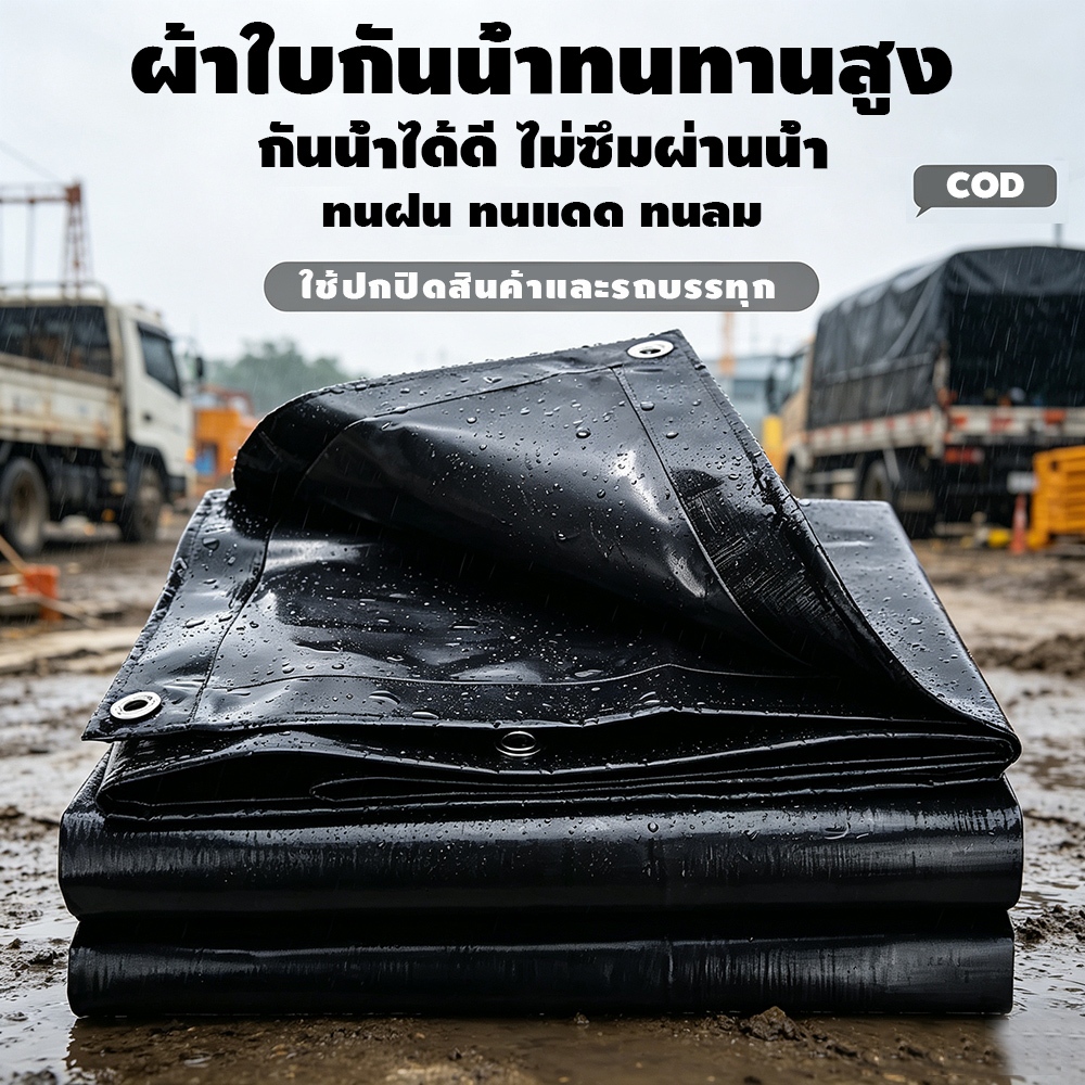 PE ผ้าใบอเนกประสงค์ ผ้าใบกั้นน้ำท่วมรถ กันฝนกันแดด ใช้คลุมรถยนต์ รถกระบะ สินค้า เกษตร หลายขนาดให้เลือก COD