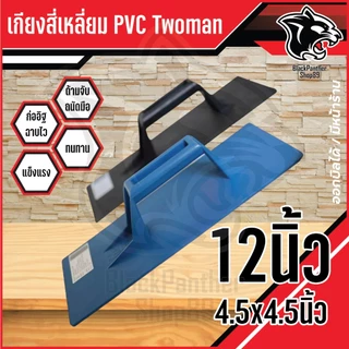เกียงสี่เหลี่ยม ปาดปูน PVC TwoMan อย่างดี สีฟ้า สีดำ 12 นิ้ว