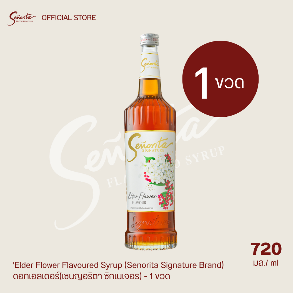 Senorita Signature - Elder Flower Flavoured Syrup เซนญอริตา ซิกเนเจอร์ น้ำเชื่อมแต่งกลิ่นดอกเอลเดอร์ 720ml. (1 ขวด)