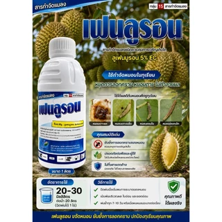 เฟนลูรอน ขนาด 1 ลิตร ลูเฟนนูรอน 5% EC (Lufenuron) กำจัดหนอน ยับยั้งตัวอ่อน ยาคุมไข่หนอน ฝาขาว