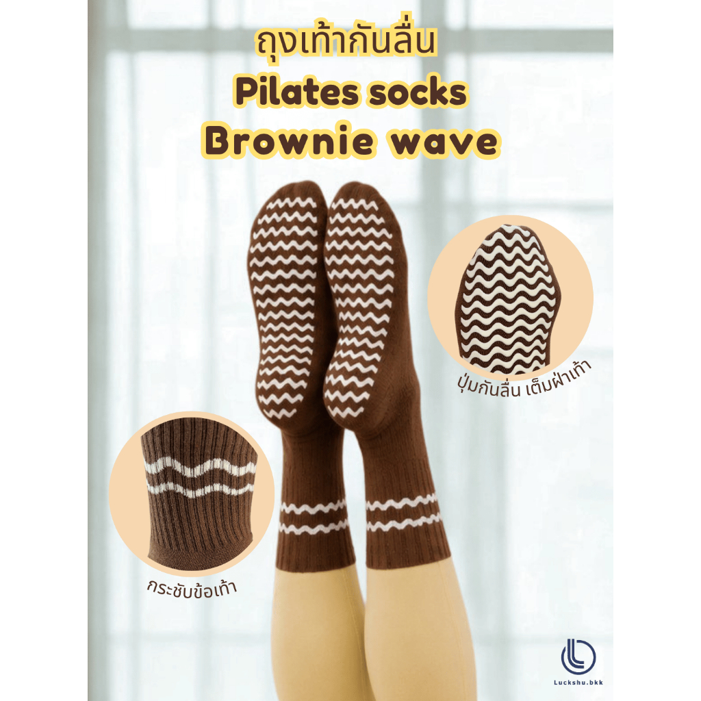[พร้อมส่ง] Luckshu.bkk ถุงเท้ากันลื่น - รุ่น Brownie wave - ถุงเท้า พิลาทิส Pilates โยคะ Barre Trampoline ออกกำลังกาย