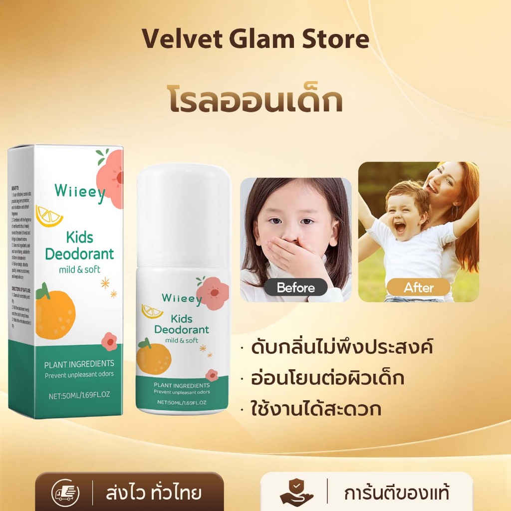Wiieey โรลออนเด็ก กลิ่นวนิลา ลดเหงื่อ ลดกลิ่นตัว หอม สดชื่น สูตรอ่อนโยน Kids Deodorant