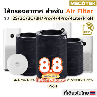 (มี RFID) ไส้กรองอากาศ สำหรับ Xiaomi Mi Air Purifier Filter รุ่น 2S/2H/2C/3C/3H/Pro/ Smartmi ไส้กรอง xiaomi 4Lite 4Pro