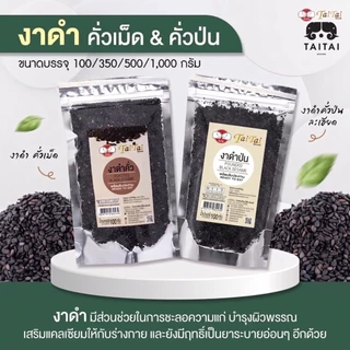 งาดำป่น 100% ขนาด100g, 350g (ตราไทไทแบรนด์) TaiTai Pounded Black Sesame Seeds คั่วสุกแล้วป่น พร้อมทาน